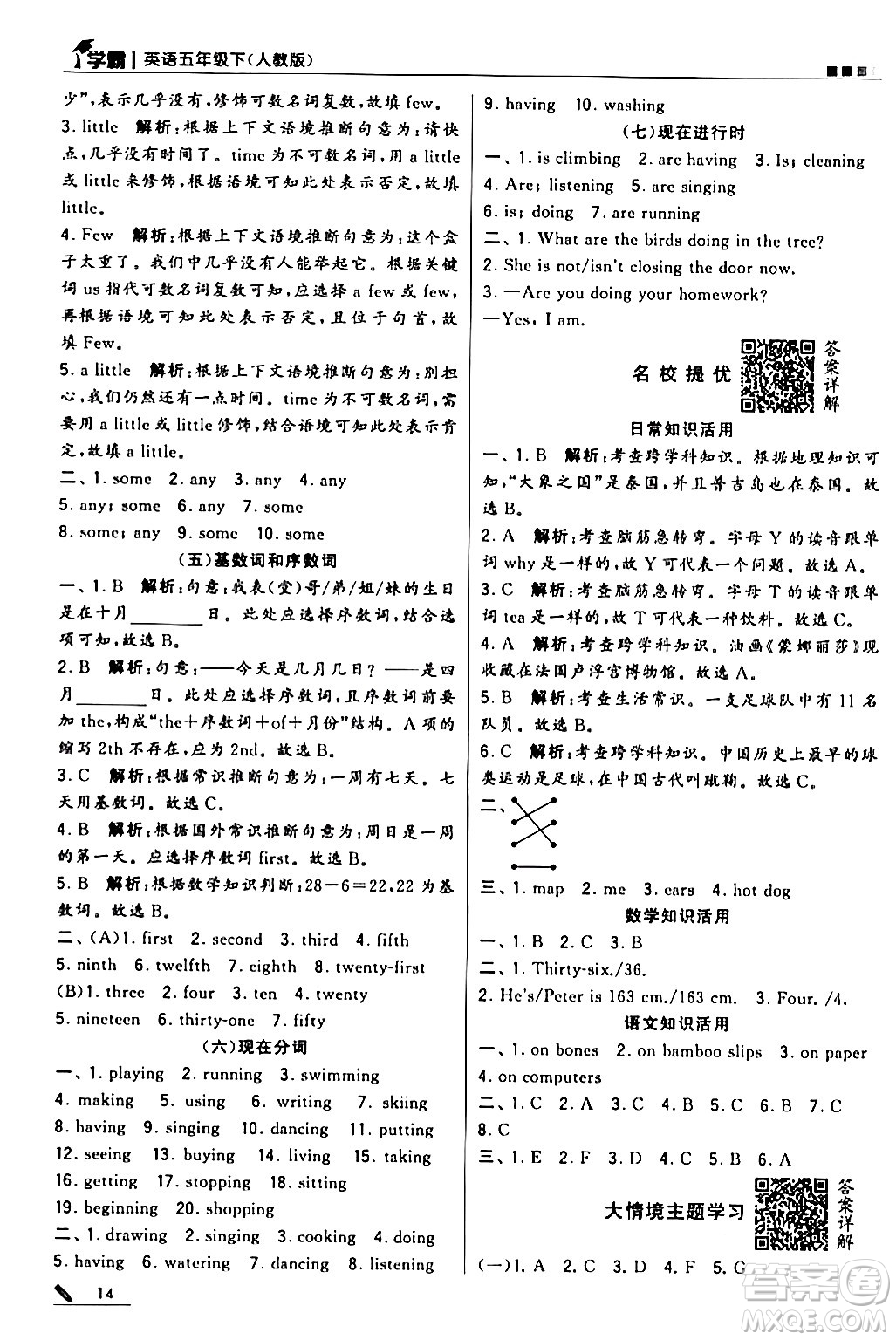 甘肅少年兒童出版社2024年春5星學(xué)霸五年級英語下冊人教版答案