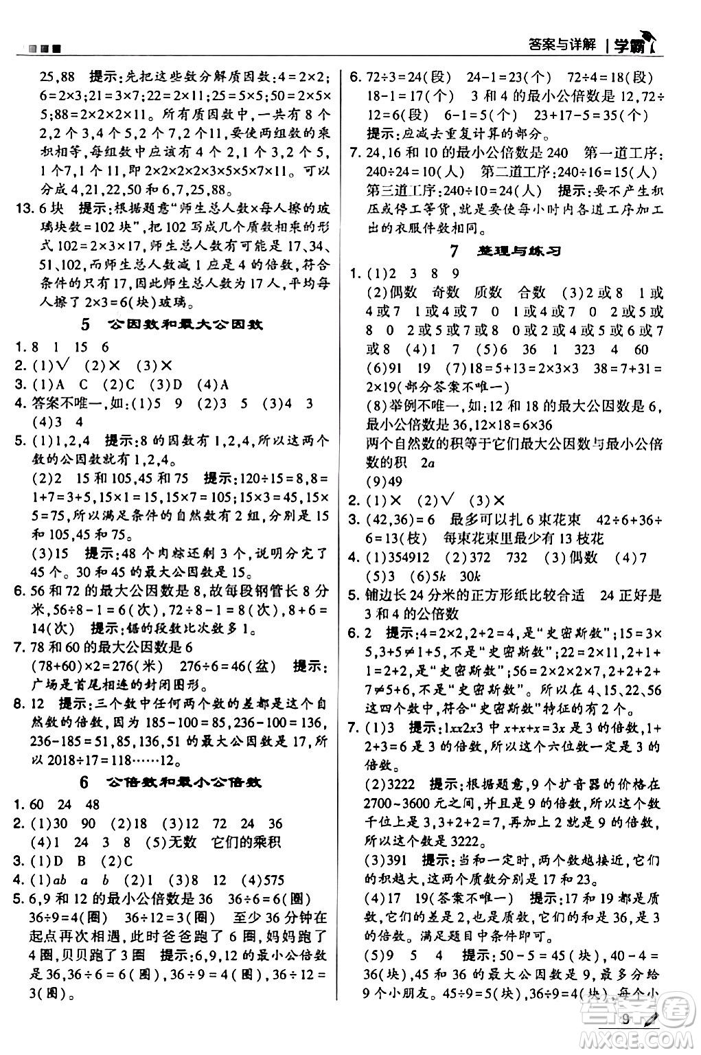 甘肅少年兒童出版社2024年春5星學霸五年級數(shù)學下冊蘇教版答案