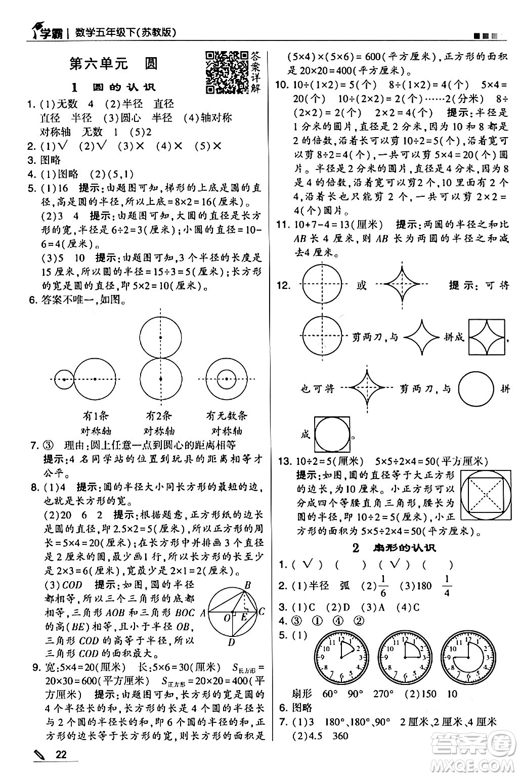 甘肅少年兒童出版社2024年春5星學霸五年級數(shù)學下冊蘇教版答案