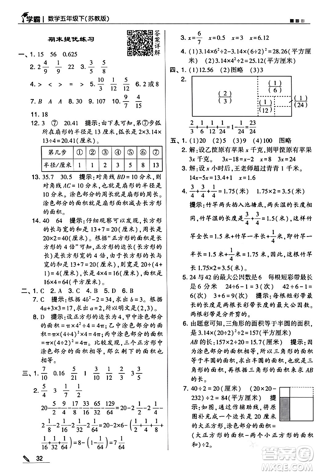 甘肅少年兒童出版社2024年春5星學霸五年級數(shù)學下冊蘇教版答案