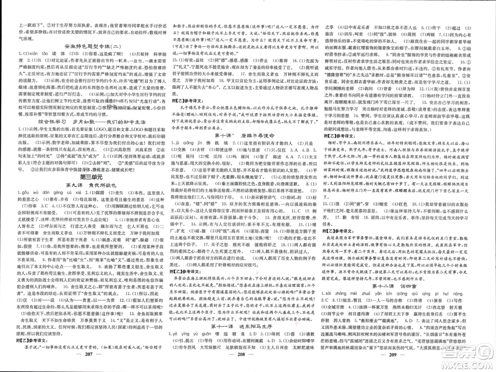 四川大學(xué)出版社2024年春課堂點(diǎn)睛九年級(jí)語文下冊(cè)人教版安徽專版參考答案