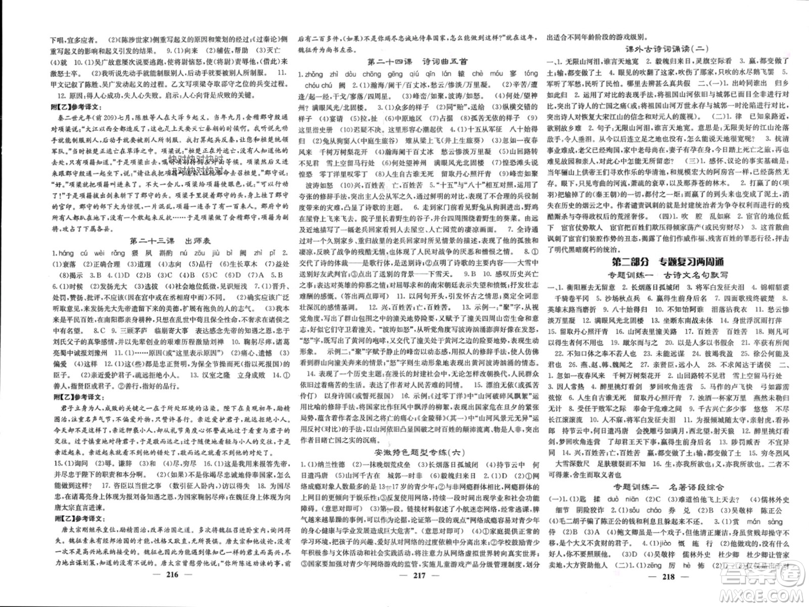 四川大學(xué)出版社2024年春課堂點(diǎn)睛九年級(jí)語文下冊(cè)人教版安徽專版參考答案