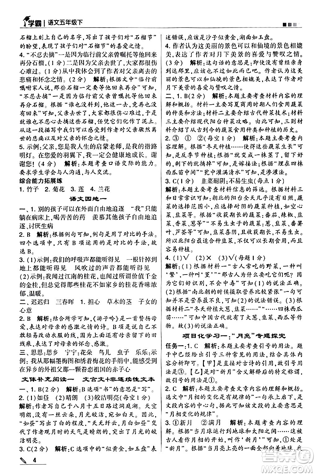 甘肅少年兒童出版社2024年春5星學(xué)霸五年級語文下冊通用版答案