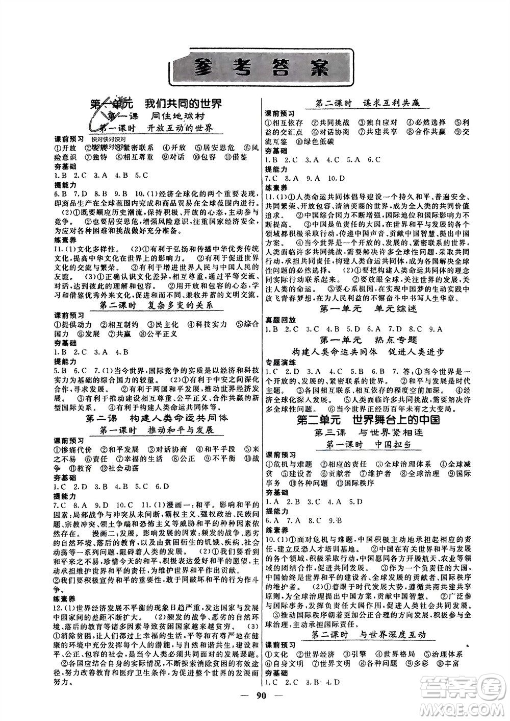 四川大學出版社2024年春課堂點睛九年級道德與法治下冊人教版安徽專版參考答案