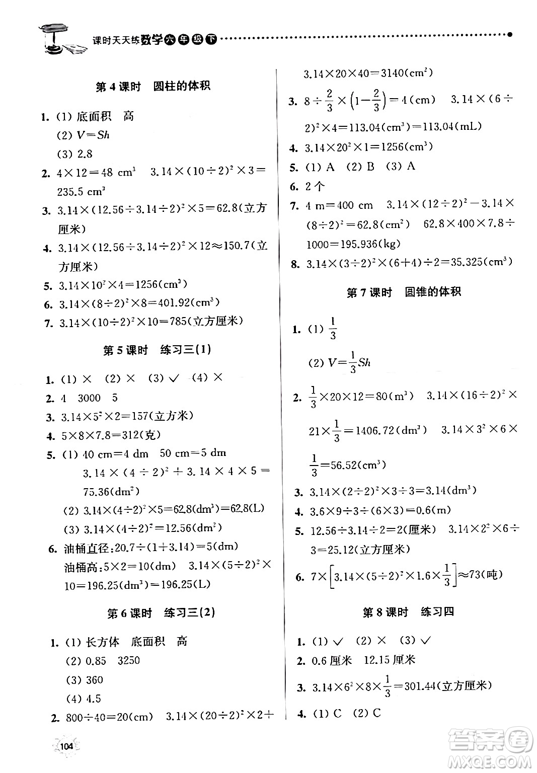 南京大學(xué)出版社2024年春課時(shí)天天練六年級數(shù)學(xué)下冊蘇教版答案