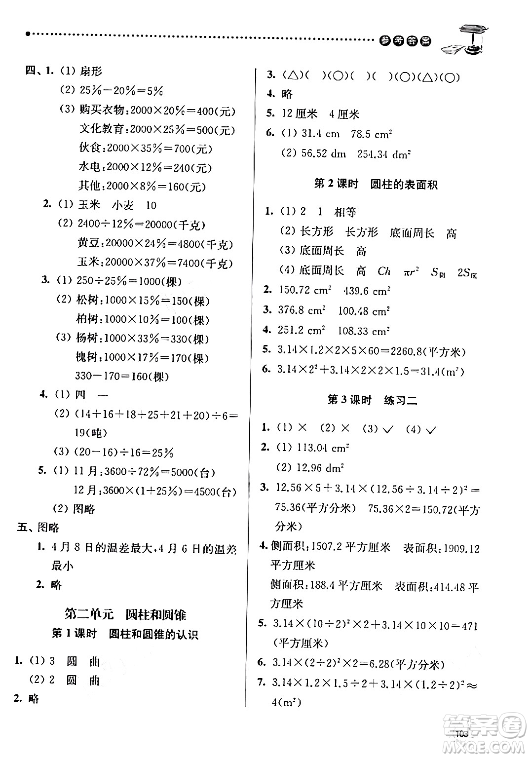 南京大學(xué)出版社2024年春課時(shí)天天練六年級數(shù)學(xué)下冊蘇教版答案