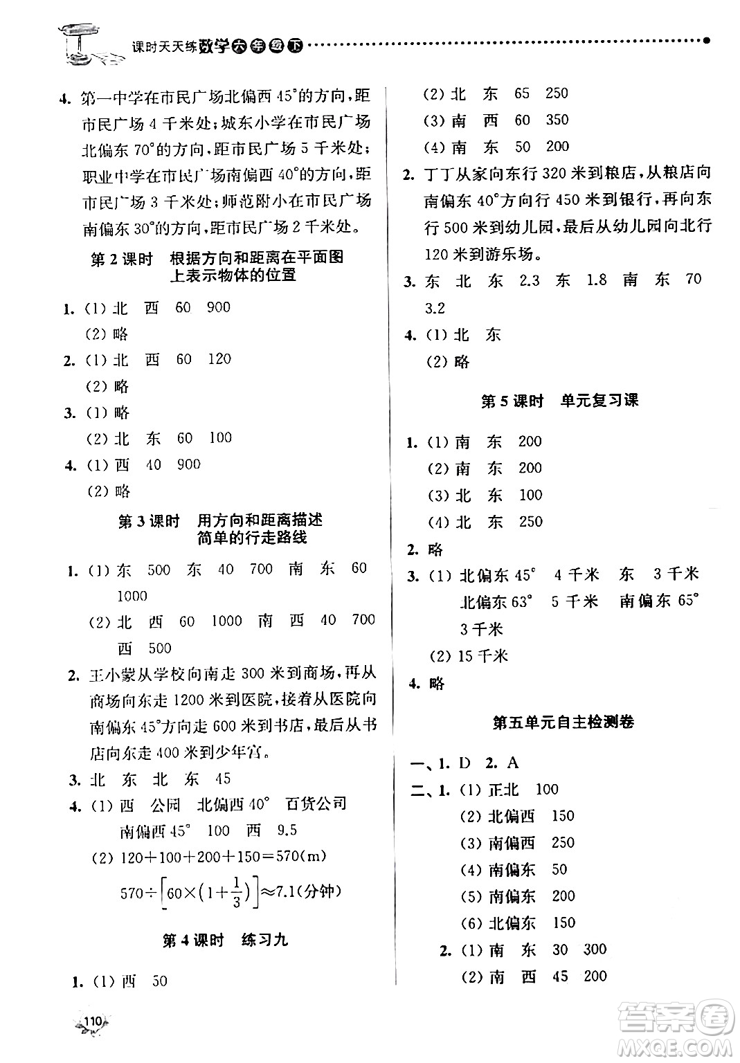 南京大學(xué)出版社2024年春課時(shí)天天練六年級數(shù)學(xué)下冊蘇教版答案