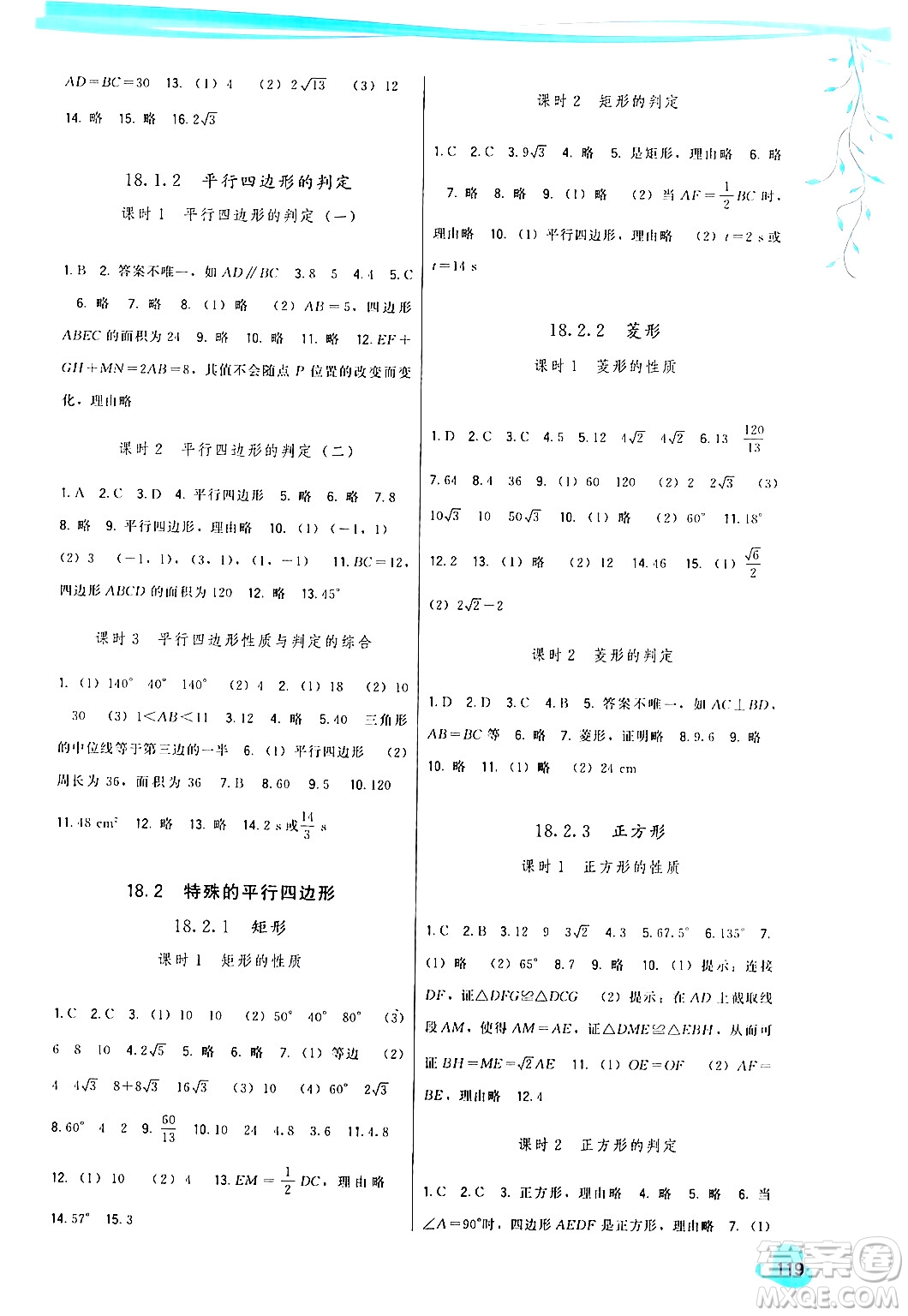 福建人民出版社2024年春頂尖課課練八年級數(shù)學(xué)下冊人教版答案