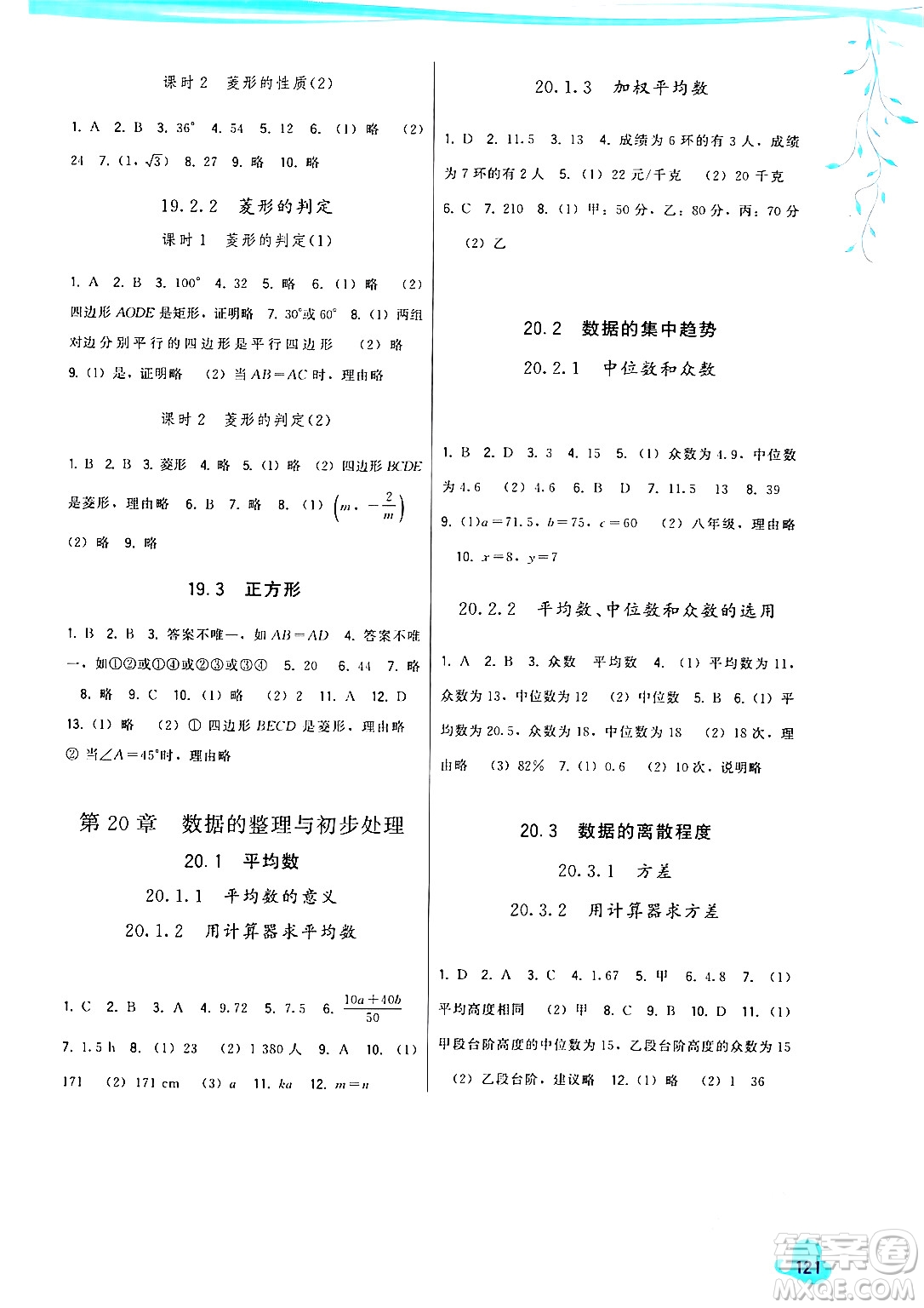 福建人民出版社2024年春頂尖課課練八年級數學下冊華師版答案