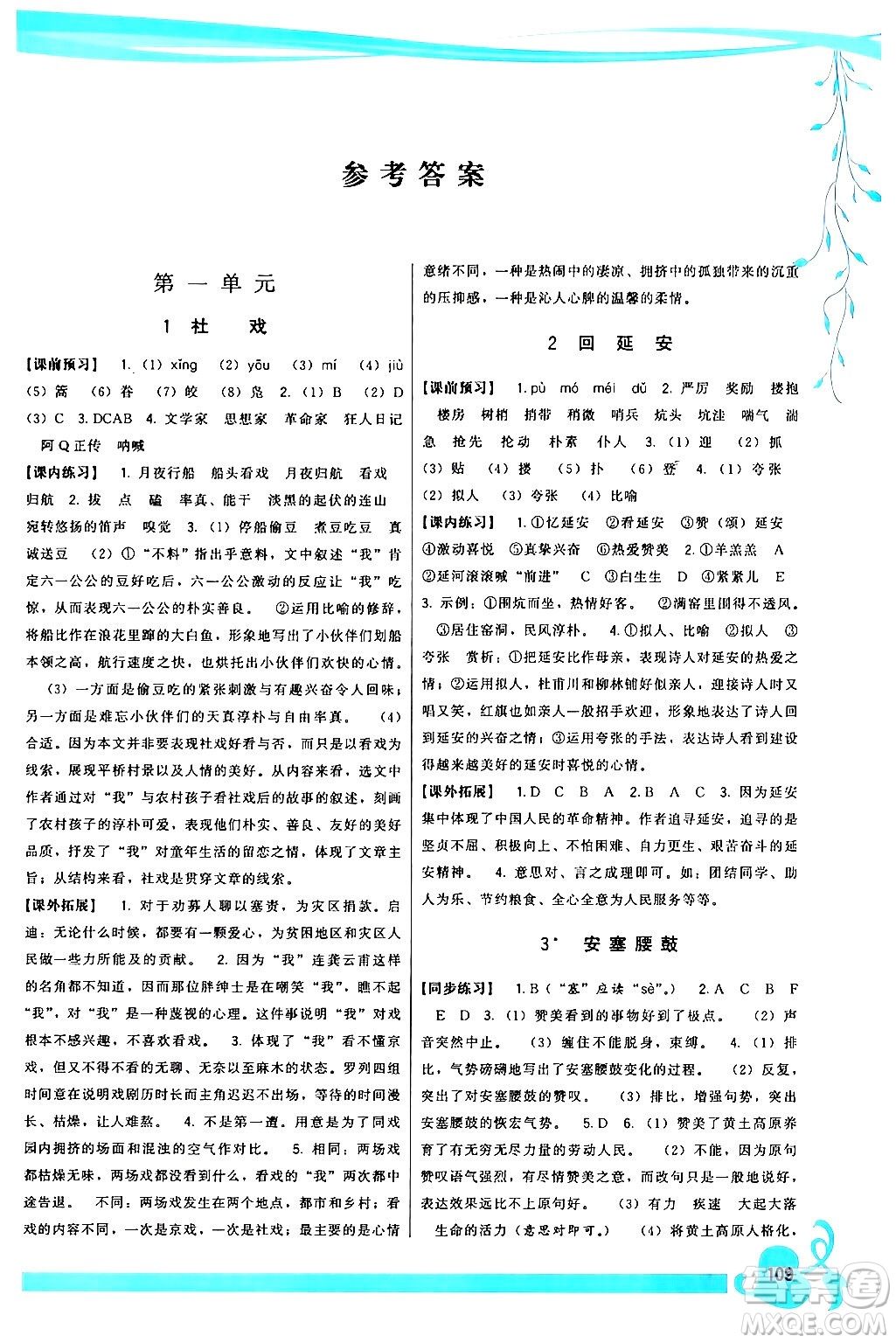 福建人民出版社2024年春頂尖課課練八年級(jí)語(yǔ)文下冊(cè)人教版答案