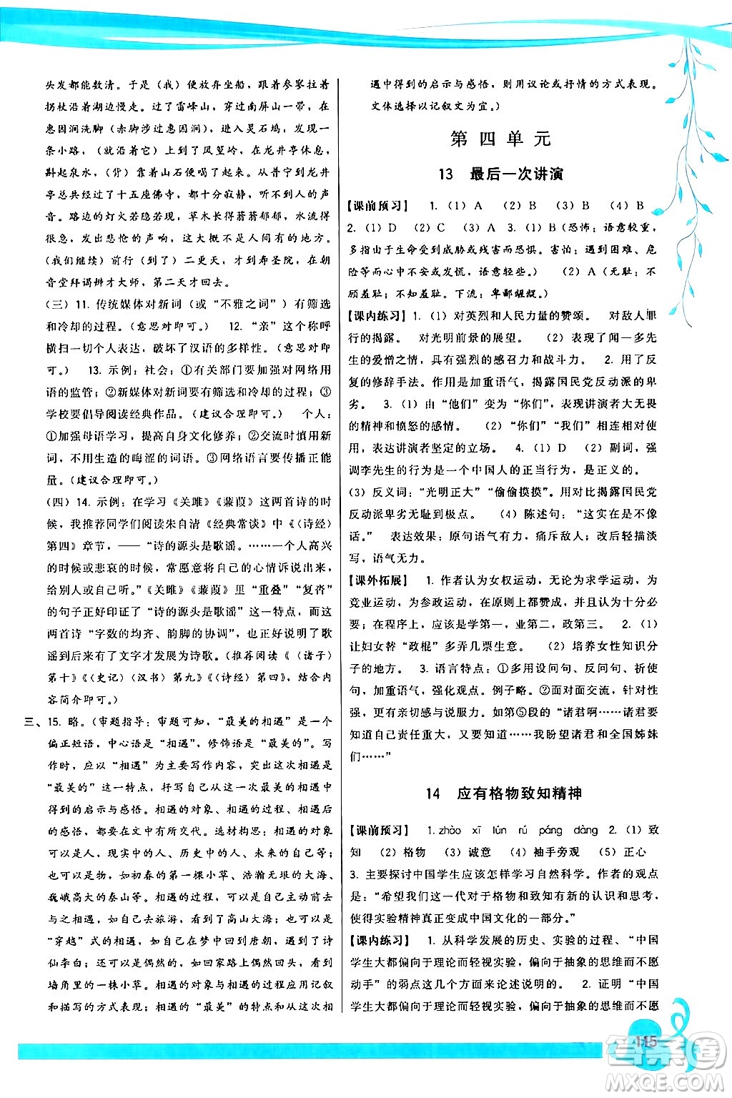 福建人民出版社2024年春頂尖課課練八年級(jí)語(yǔ)文下冊(cè)人教版答案