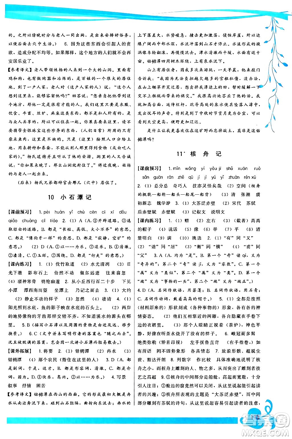 福建人民出版社2024年春頂尖課課練八年級(jí)語(yǔ)文下冊(cè)人教版答案