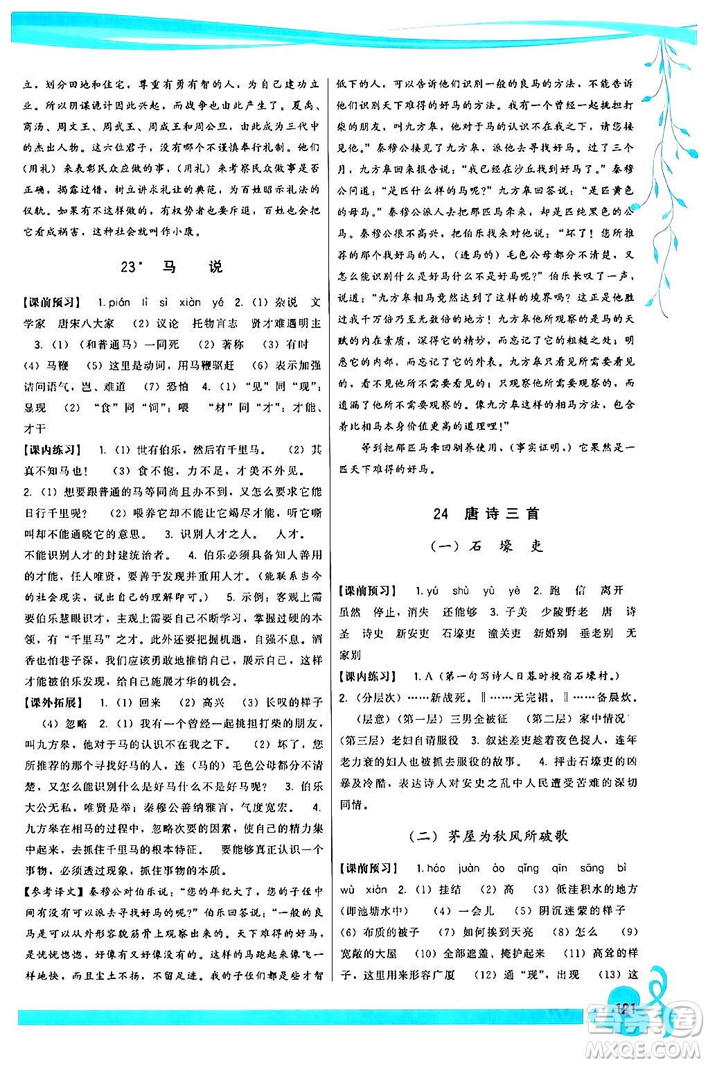 福建人民出版社2024年春頂尖課課練八年級(jí)語(yǔ)文下冊(cè)人教版答案