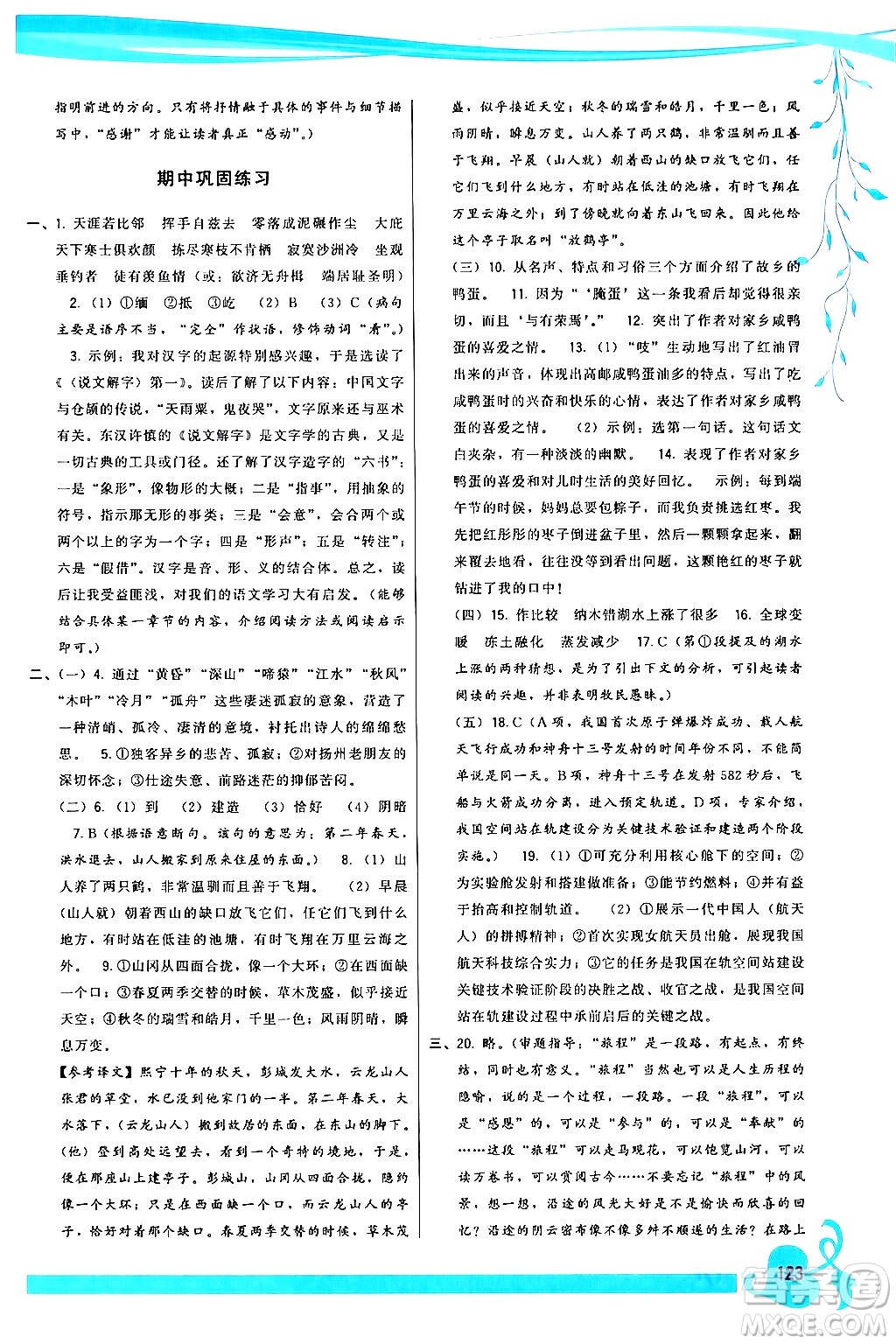 福建人民出版社2024年春頂尖課課練八年級(jí)語(yǔ)文下冊(cè)人教版答案