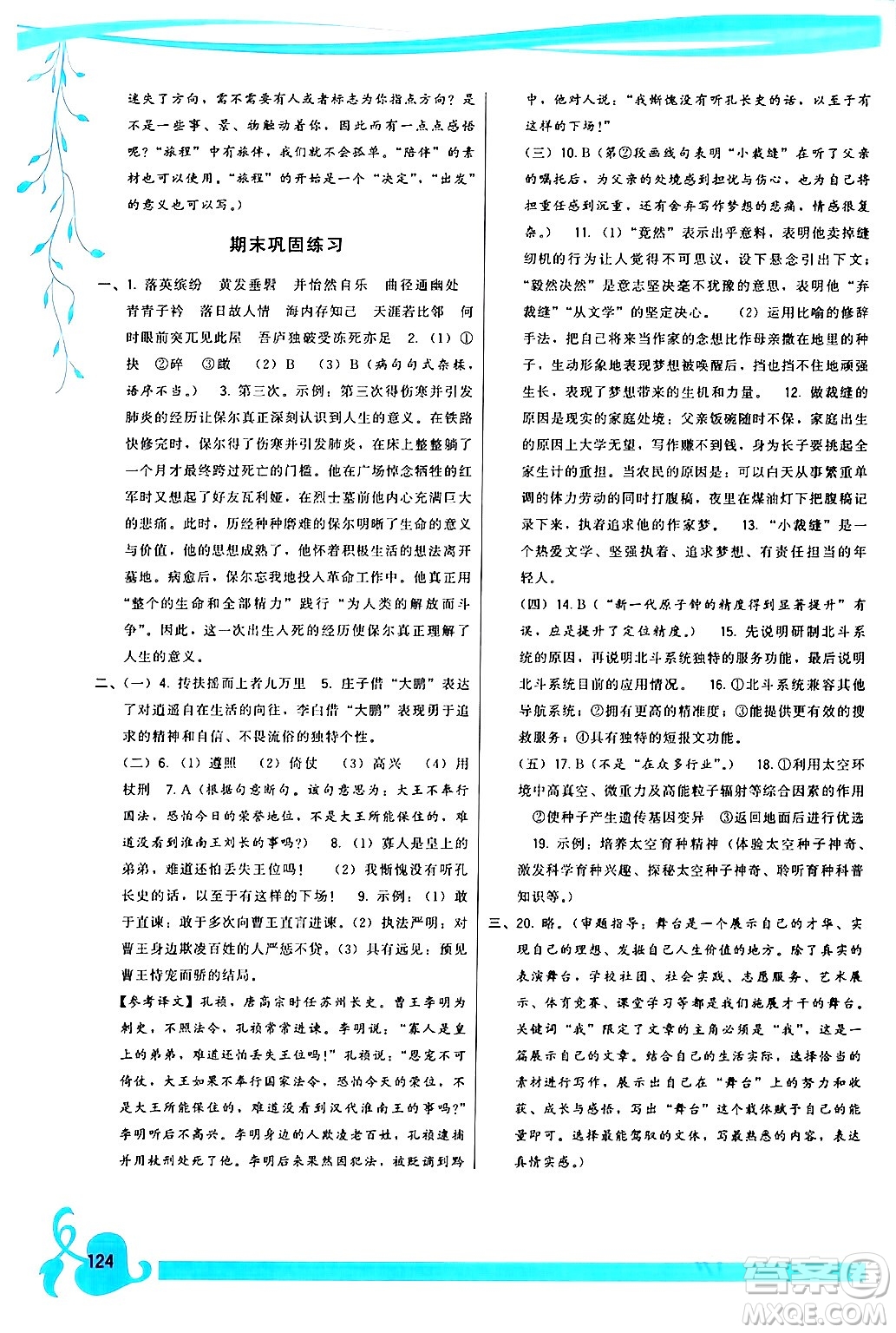 福建人民出版社2024年春頂尖課課練八年級(jí)語(yǔ)文下冊(cè)人教版答案