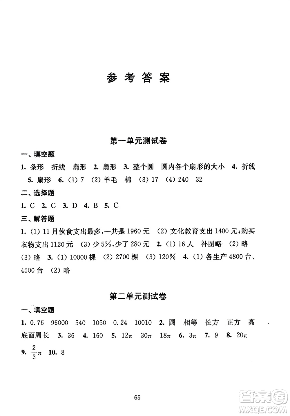 譯林出版社2024年春練習與測試小學數(shù)學活頁卷六年級下冊蘇教版參考答案