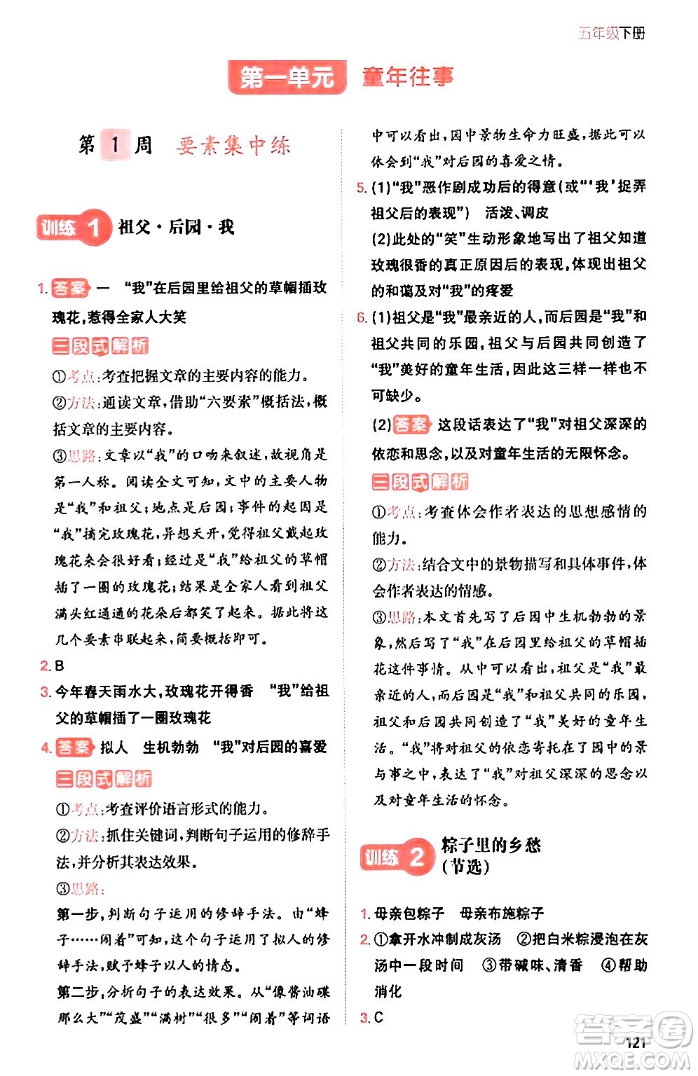 湖南教育出版社2024年春一本閱讀題小學(xué)語(yǔ)文同步閱讀五年級(jí)語(yǔ)文下冊(cè)通用版答案