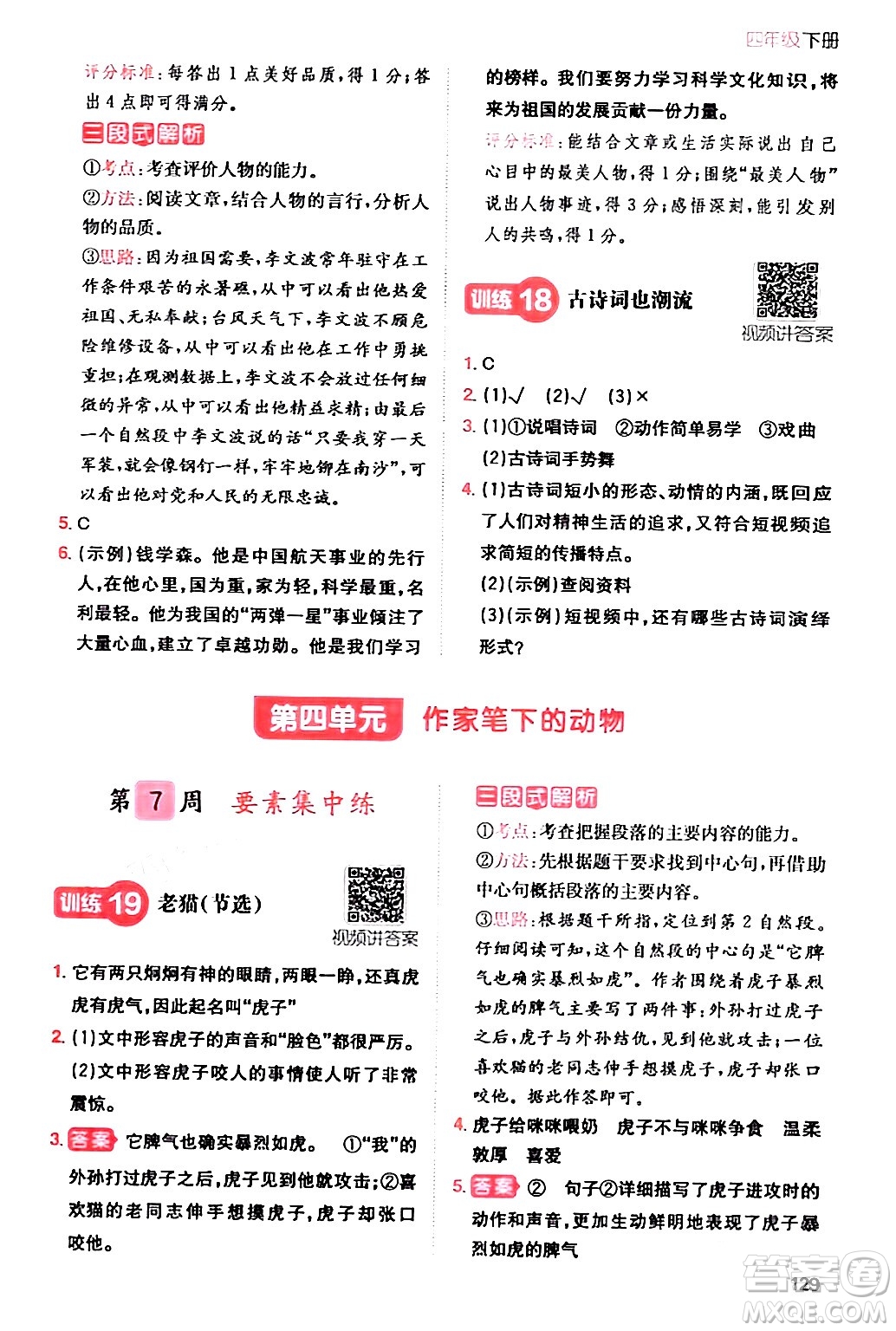 湖南教育出版社2024年春一本閱讀題小學(xué)語文同步閱讀四年級語文下冊通用版答案