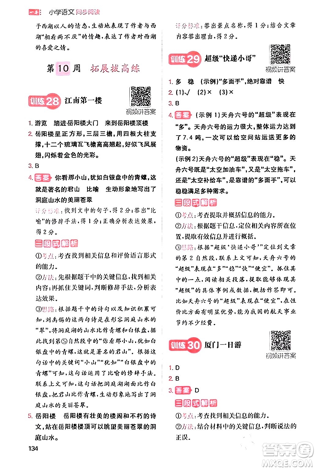 湖南教育出版社2024年春一本閱讀題小學(xué)語文同步閱讀四年級語文下冊通用版答案