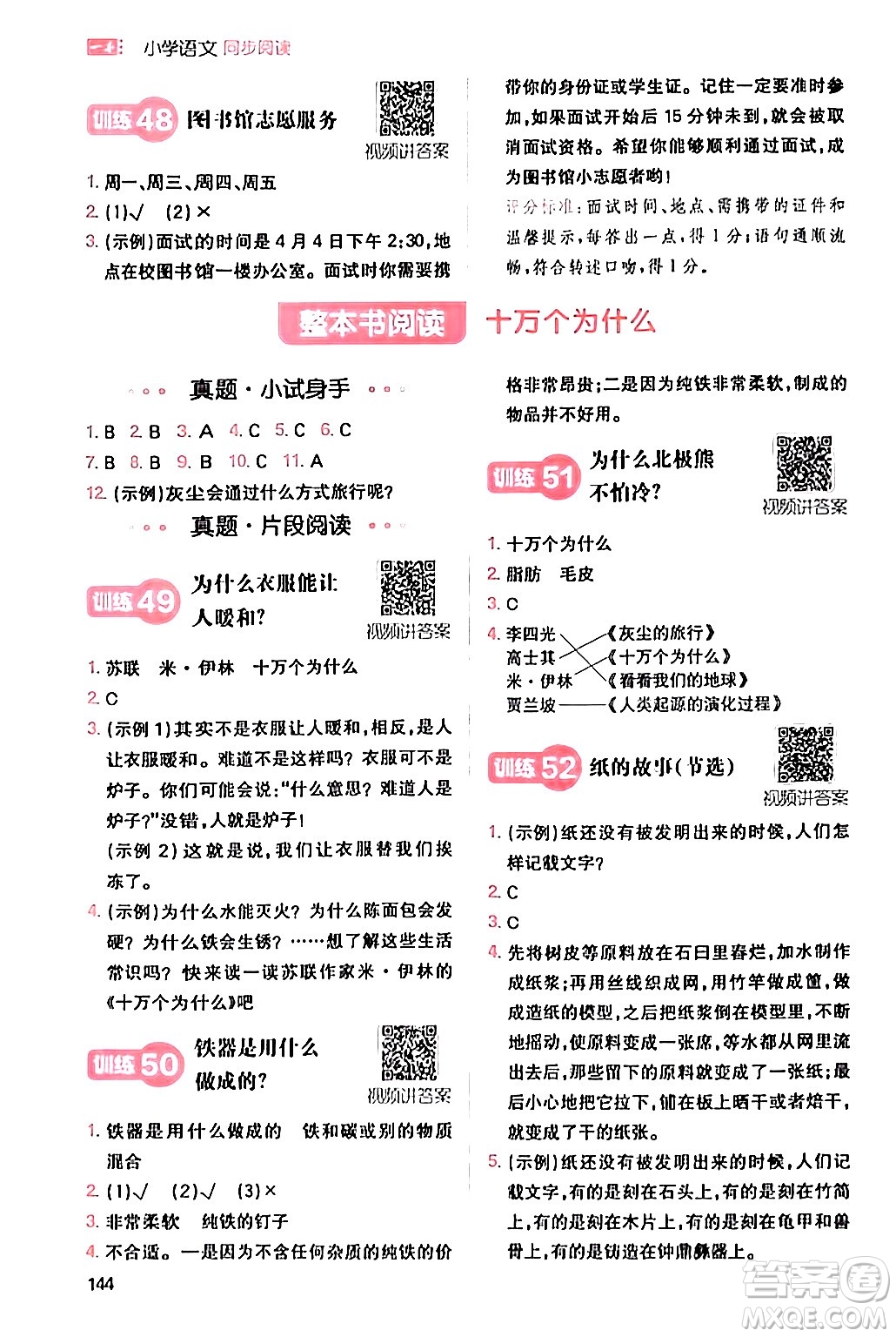 湖南教育出版社2024年春一本閱讀題小學(xué)語文同步閱讀四年級語文下冊通用版答案