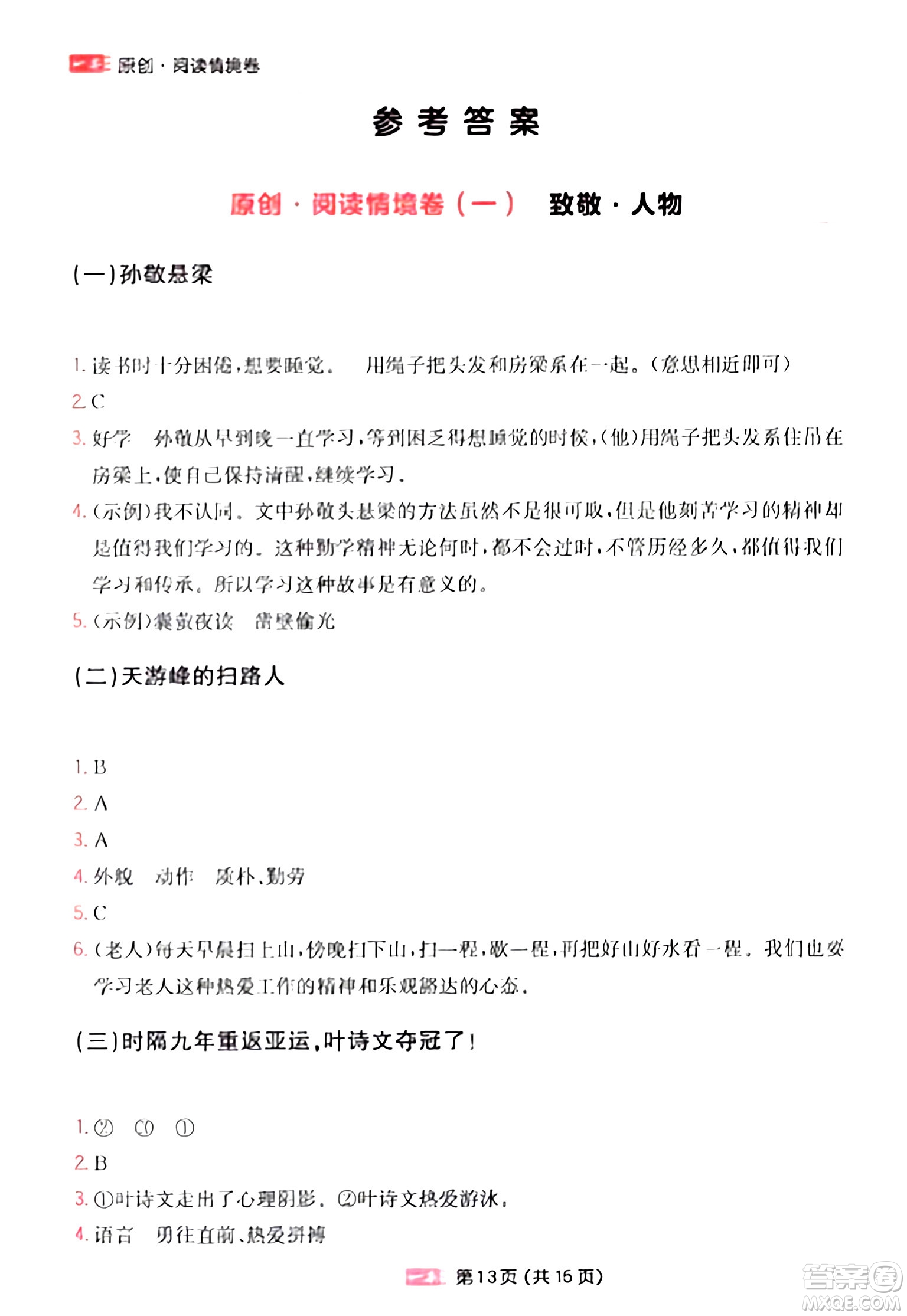 湖南教育出版社2024年春一本閱讀題小學(xué)語文同步閱讀四年級語文下冊通用版答案