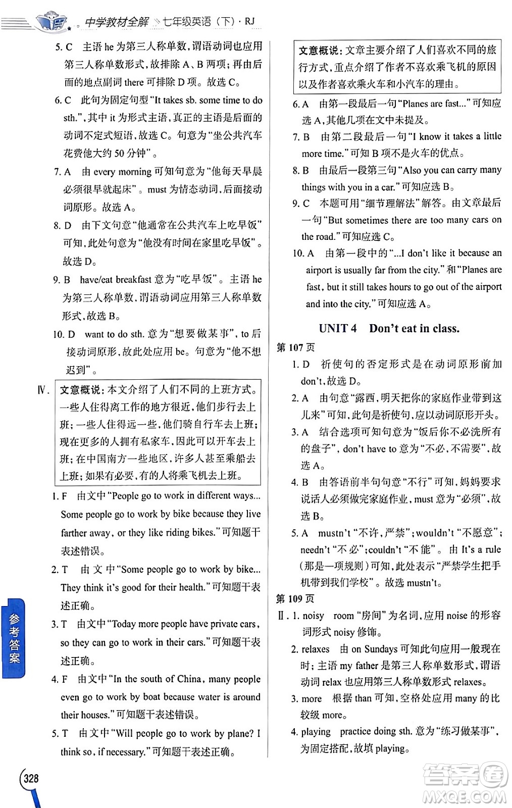 陜西人民教育出版社2024年春中學(xué)教材全解七年級(jí)英語(yǔ)下冊(cè)人教版答案