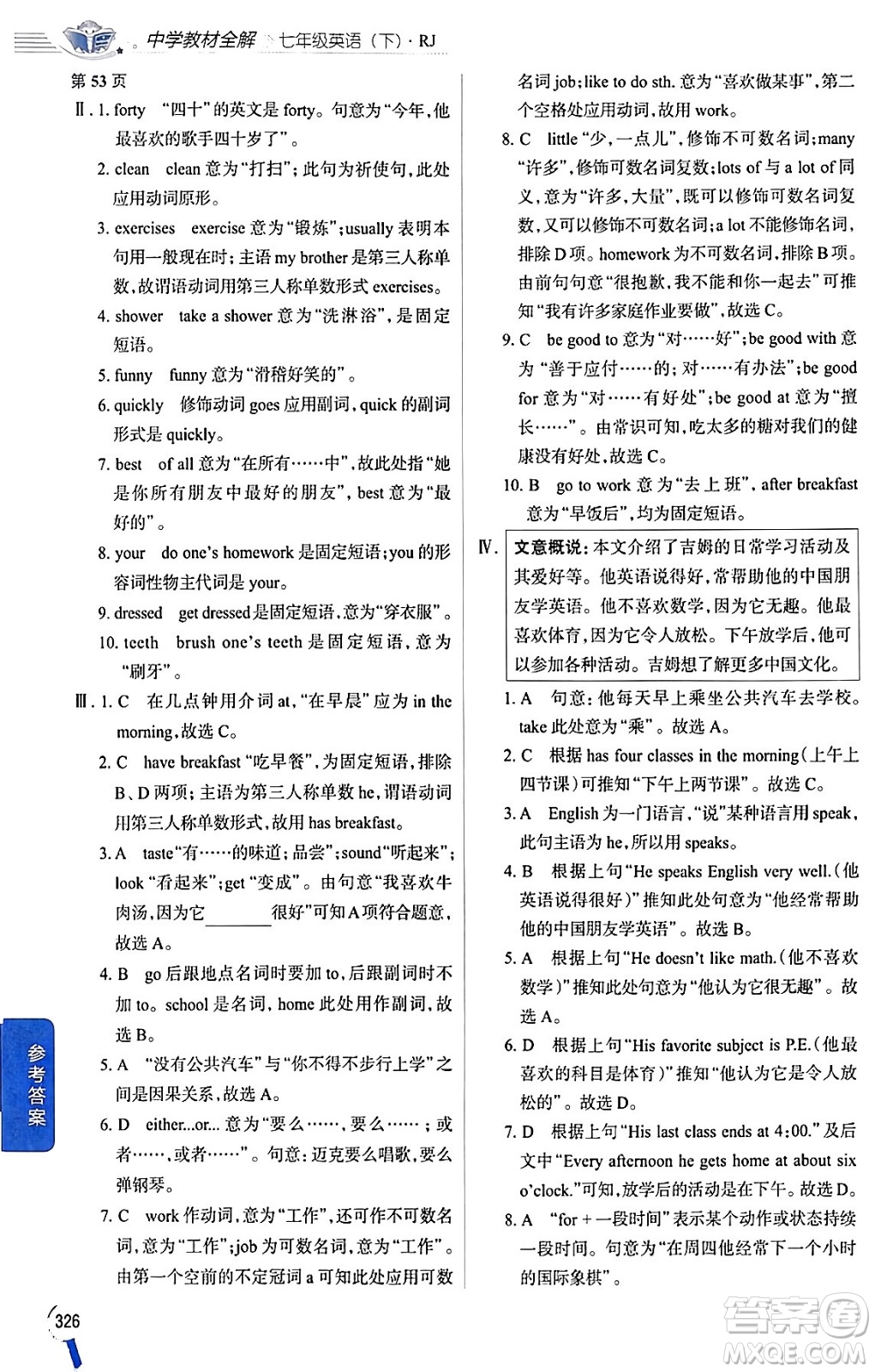 陜西人民教育出版社2024年春中學(xué)教材全解七年級(jí)英語(yǔ)下冊(cè)人教版答案