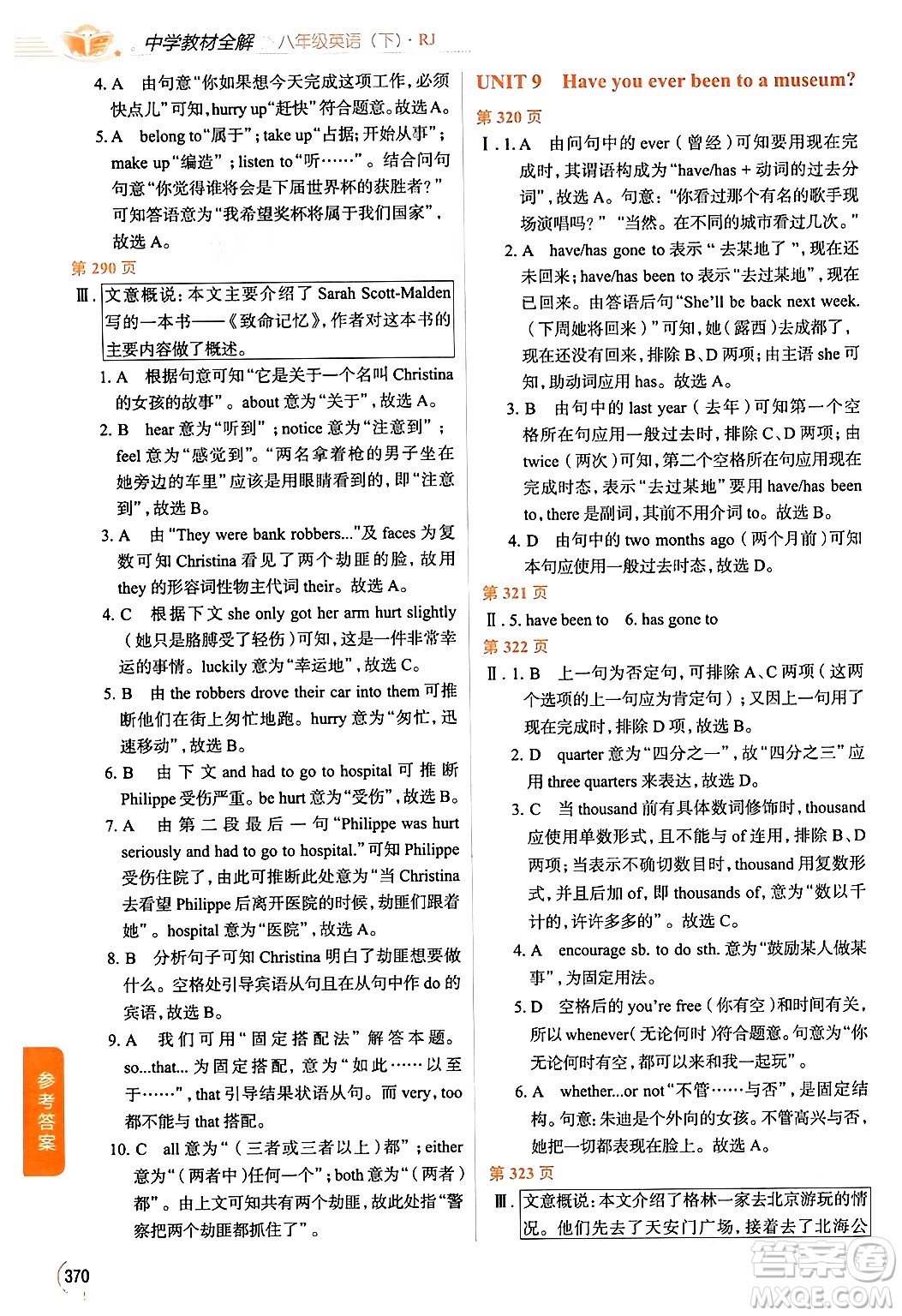 陜西人民教育出版社2024年春中學教材全解八年級英語下冊人教版答案