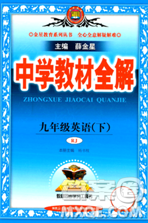 陜西人民教育出版社2024年春中學(xué)教材全解九年級(jí)英語下冊(cè)人教版答案