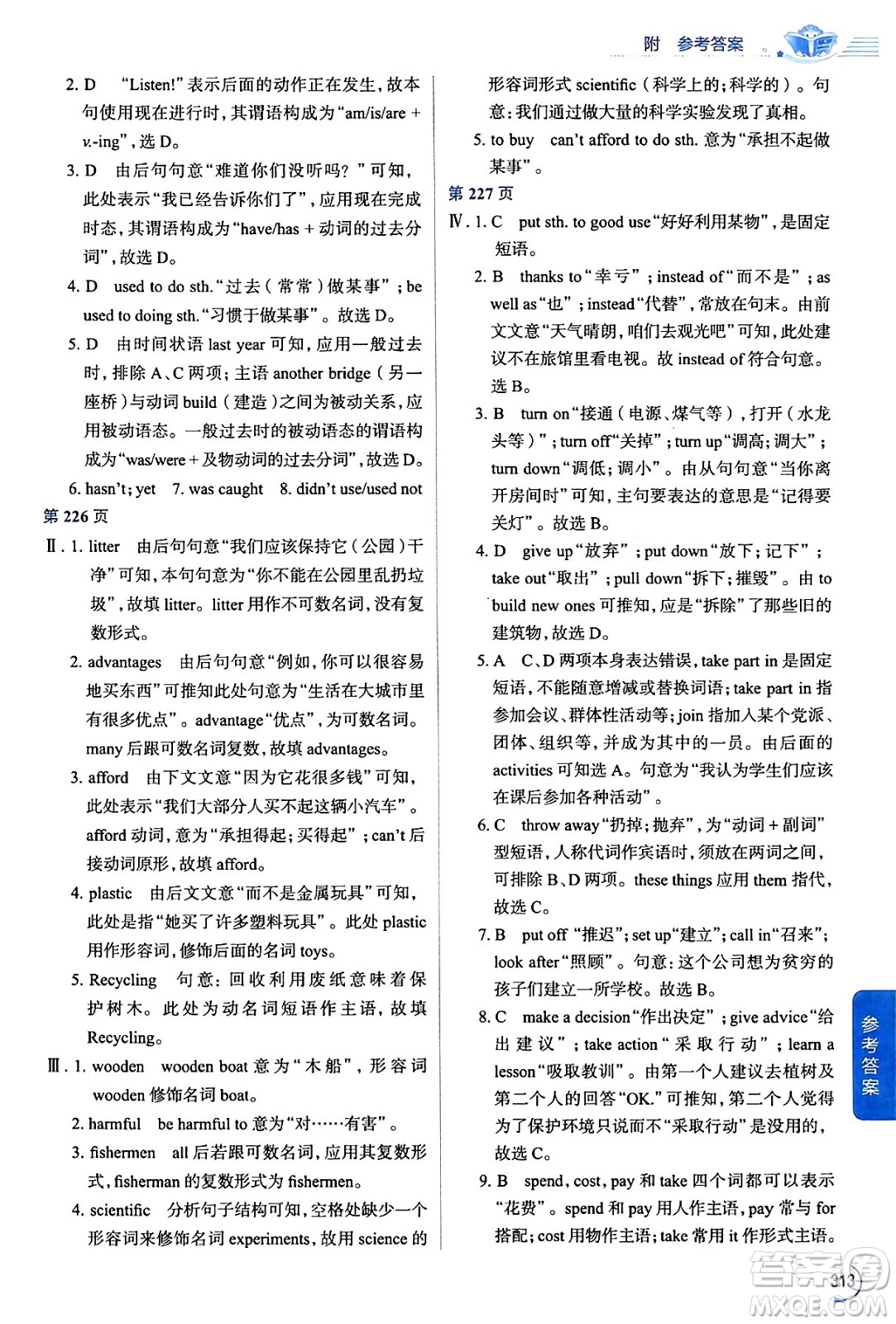 陜西人民教育出版社2024年春中學(xué)教材全解九年級(jí)英語下冊(cè)人教版答案