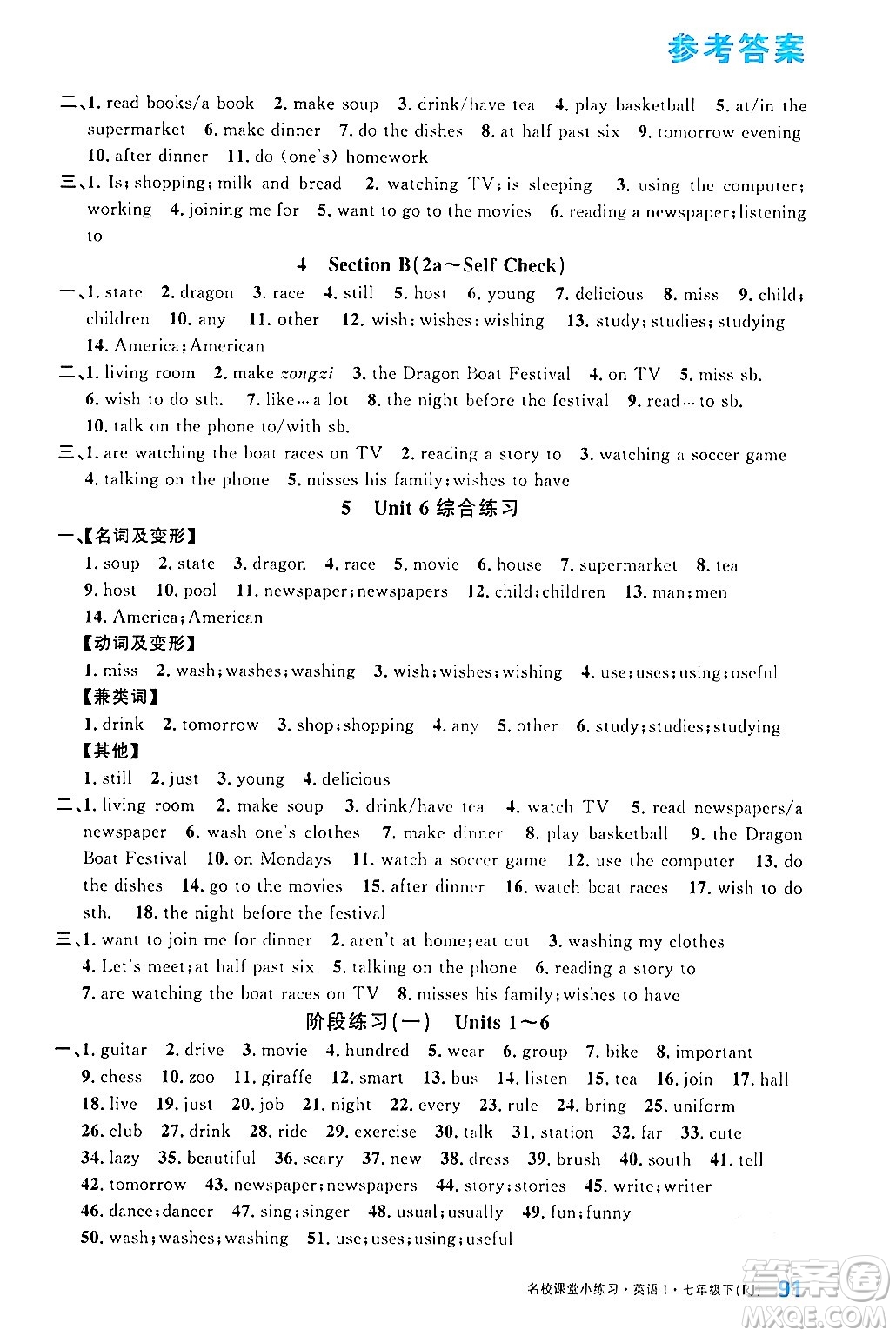 廣東經(jīng)濟出版社2024年名校課堂小練習(xí)七年級英語下冊人教版答案