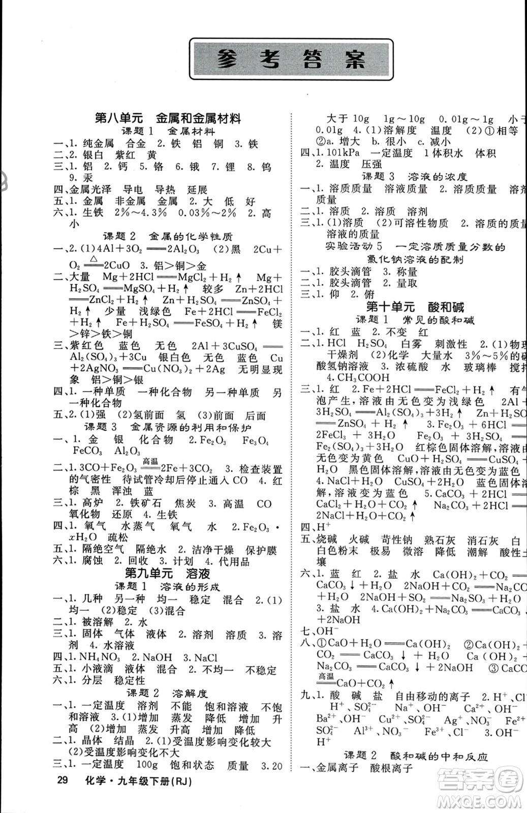 四川大學(xué)出版社2024年春課堂點睛九年級化學(xué)下冊人教版湖北專版參考答案