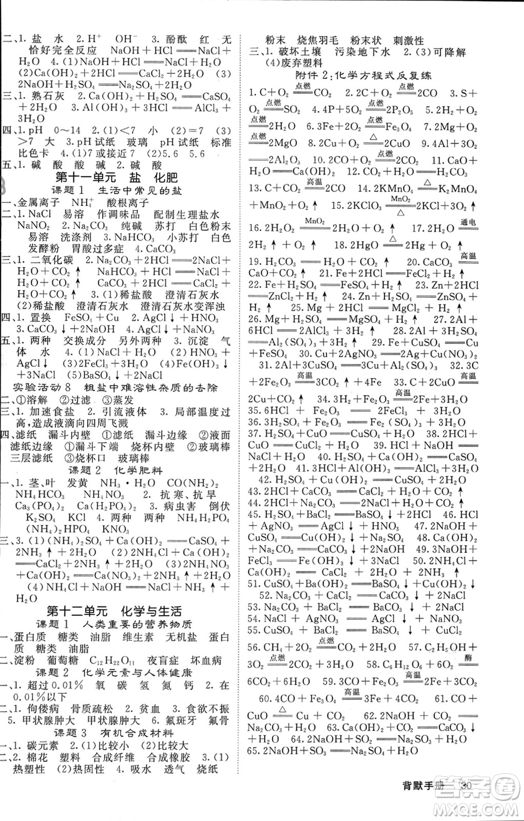 四川大學(xué)出版社2024年春課堂點睛九年級化學(xué)下冊人教版湖北專版參考答案