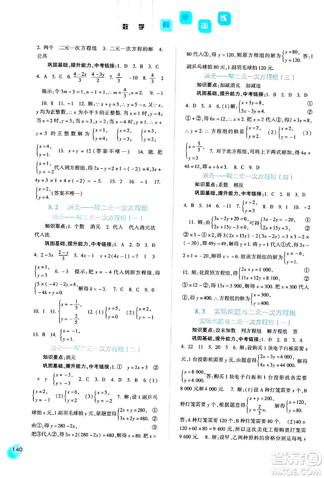 河北人民出版社2024年春同步訓(xùn)練七年級(jí)數(shù)學(xué)下冊(cè)人教版答案