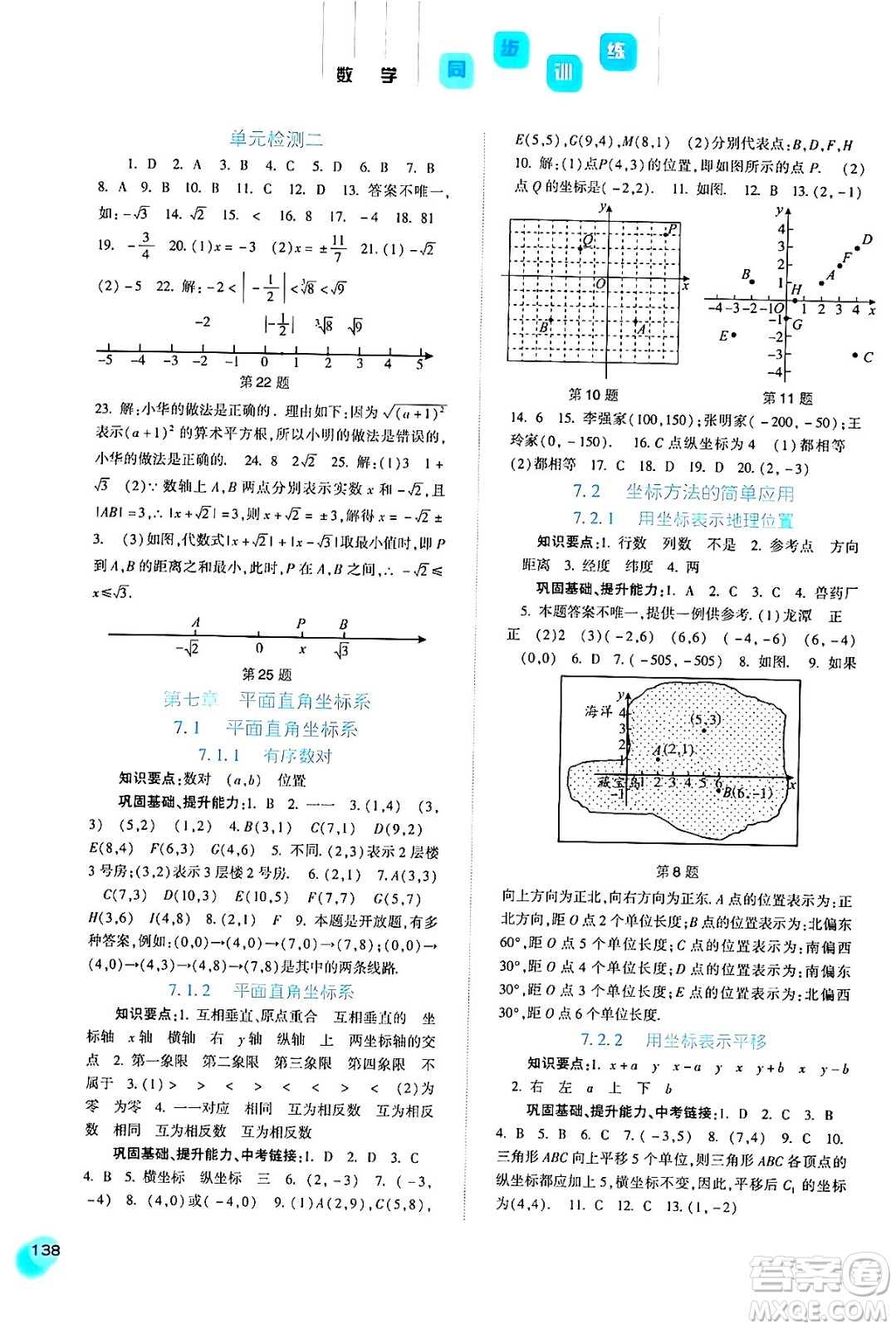 河北人民出版社2024年春同步訓(xùn)練七年級(jí)數(shù)學(xué)下冊(cè)人教版答案