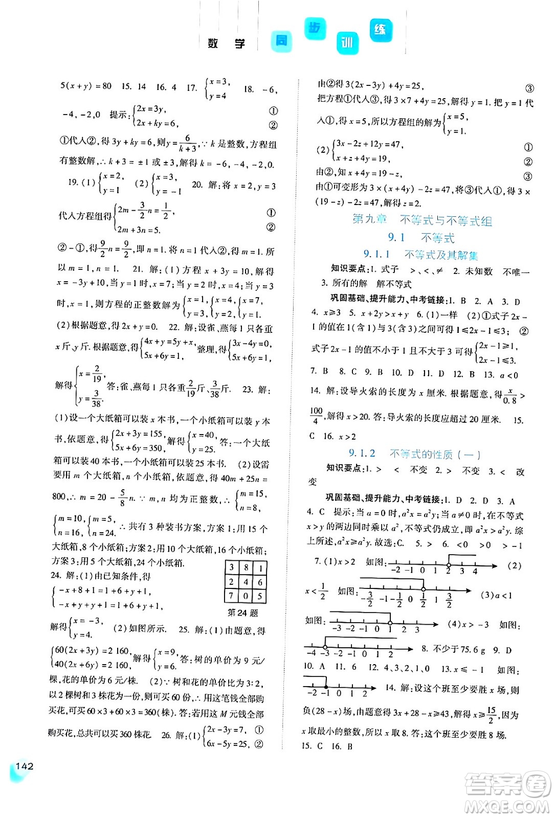 河北人民出版社2024年春同步訓(xùn)練七年級(jí)數(shù)學(xué)下冊(cè)人教版答案