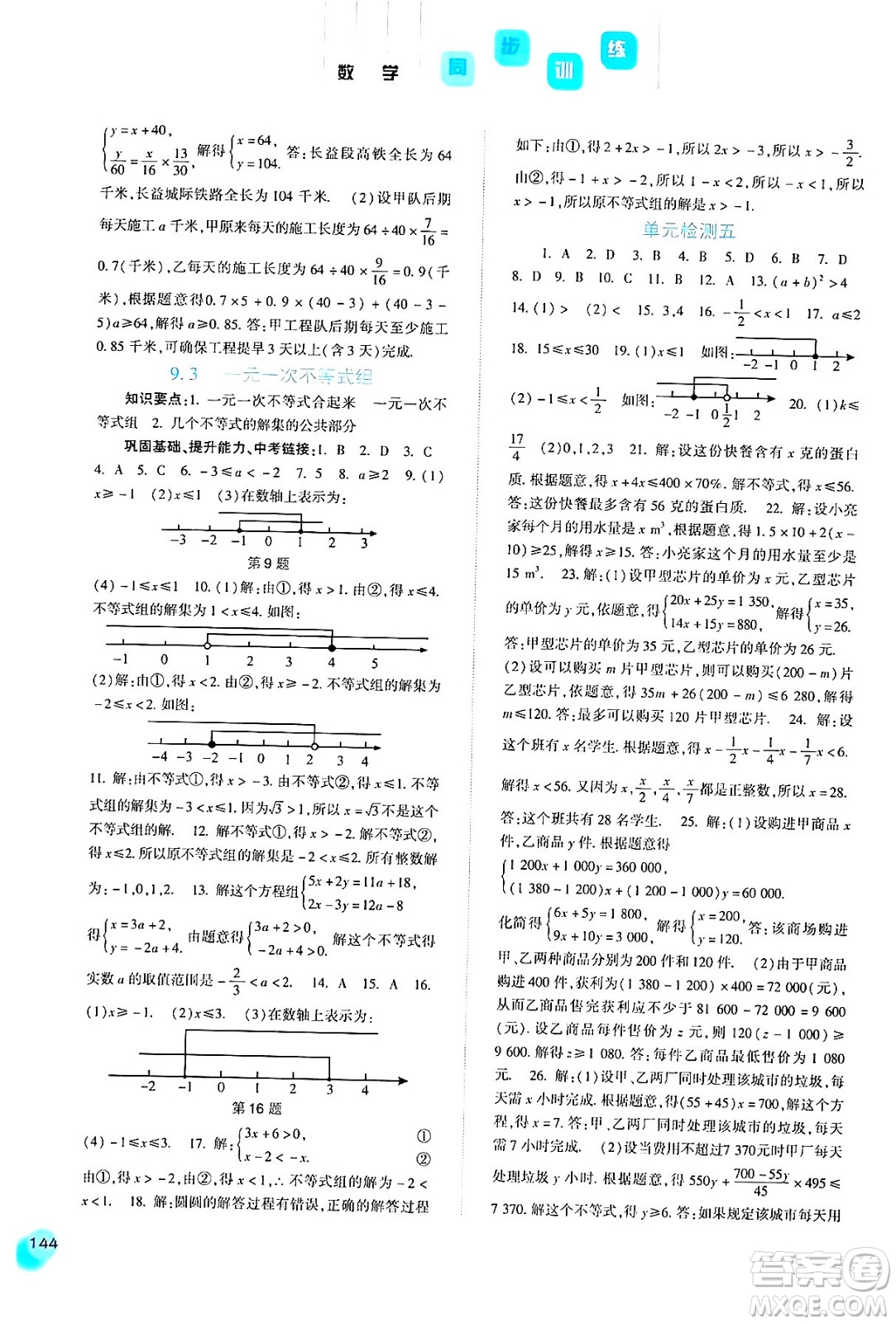 河北人民出版社2024年春同步訓(xùn)練七年級(jí)數(shù)學(xué)下冊(cè)人教版答案