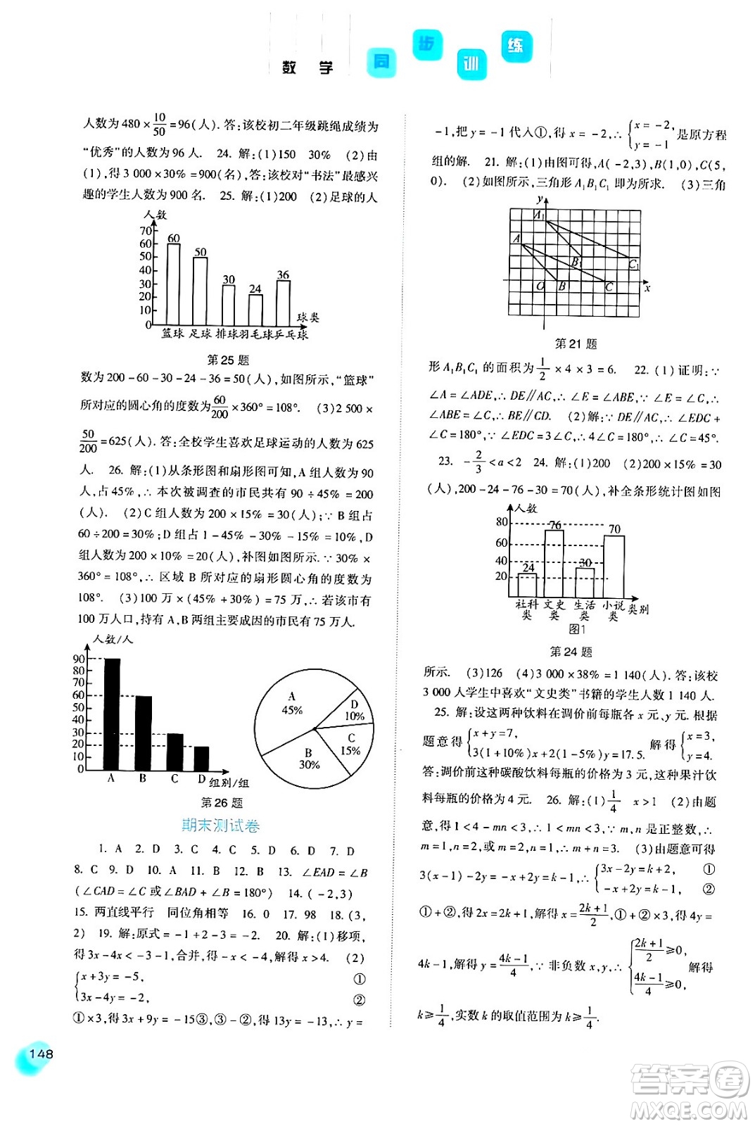 河北人民出版社2024年春同步訓(xùn)練七年級(jí)數(shù)學(xué)下冊(cè)人教版答案