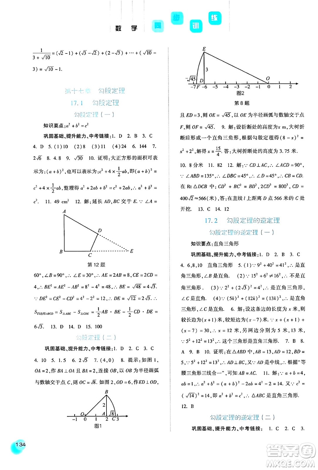 河北人民出版社2024年春同步訓(xùn)練八年級(jí)數(shù)學(xué)下冊(cè)人教版答案