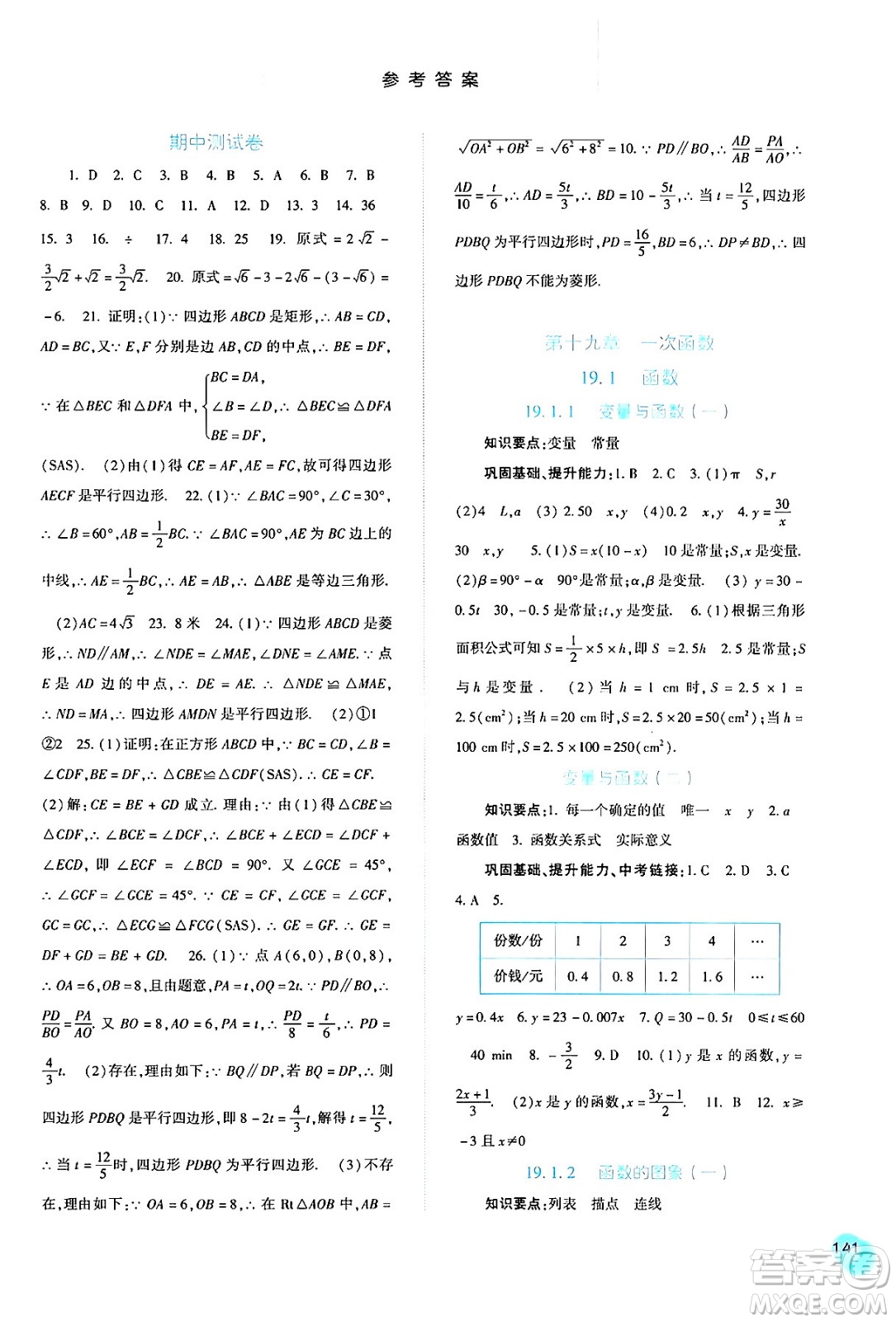 河北人民出版社2024年春同步訓(xùn)練八年級(jí)數(shù)學(xué)下冊(cè)人教版答案