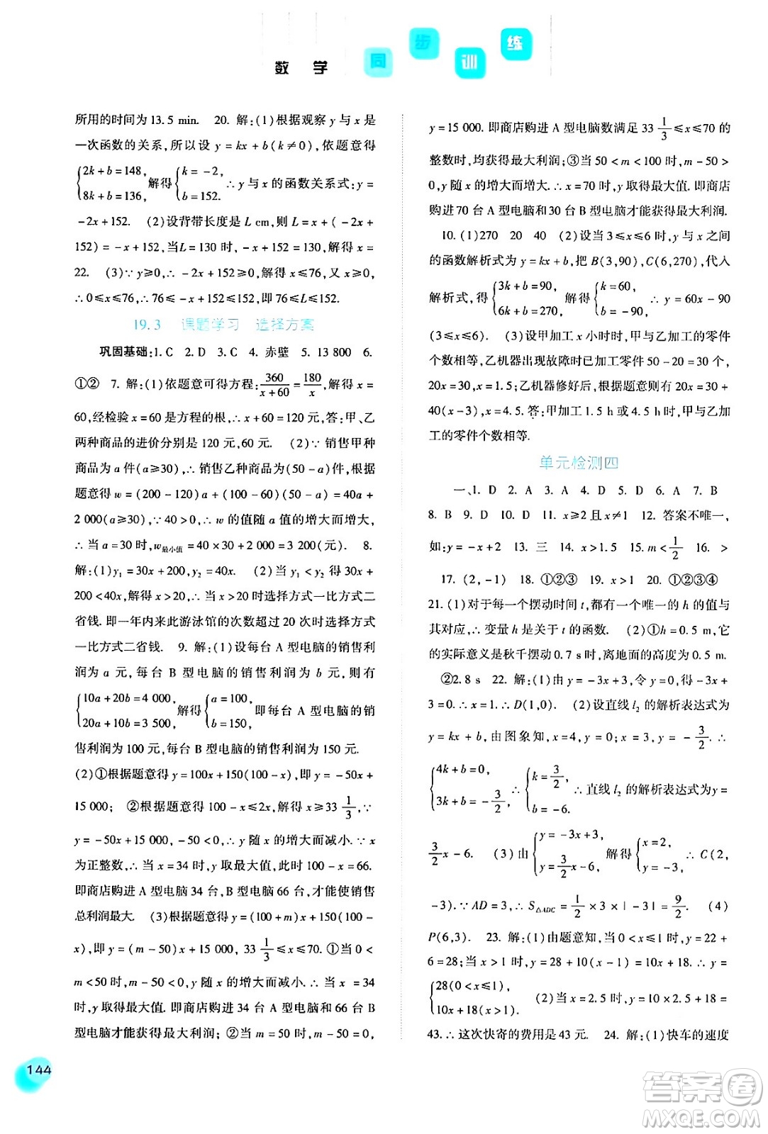 河北人民出版社2024年春同步訓(xùn)練八年級(jí)數(shù)學(xué)下冊(cè)人教版答案