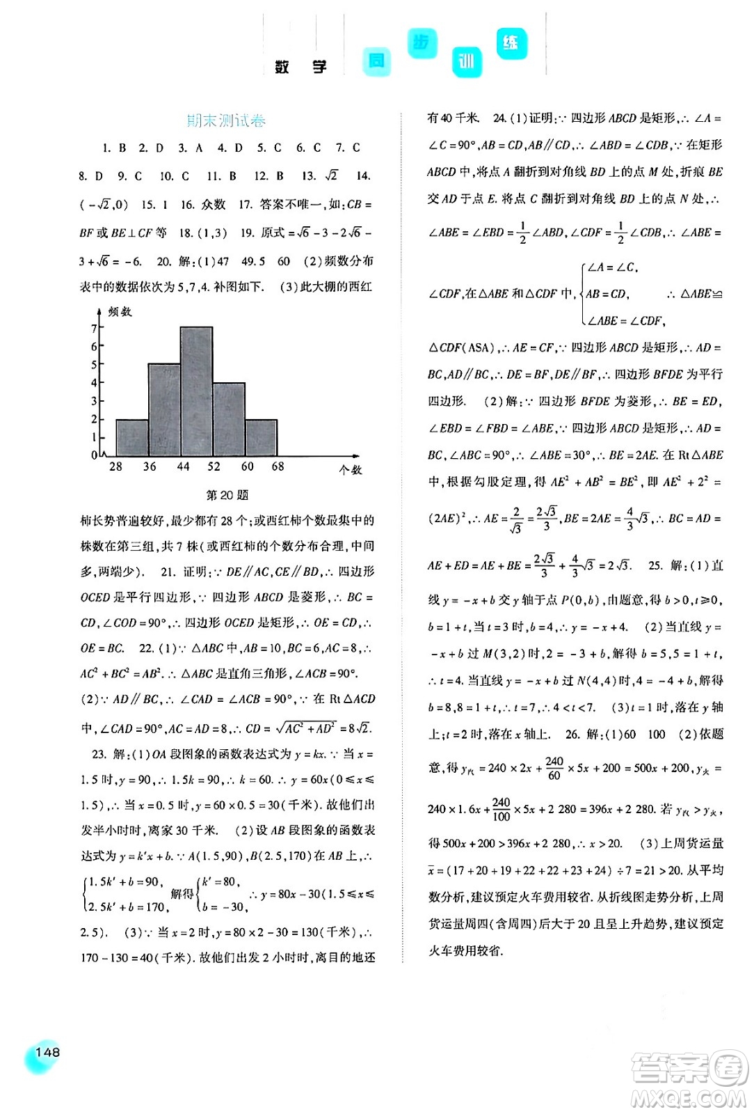 河北人民出版社2024年春同步訓(xùn)練八年級(jí)數(shù)學(xué)下冊(cè)人教版答案