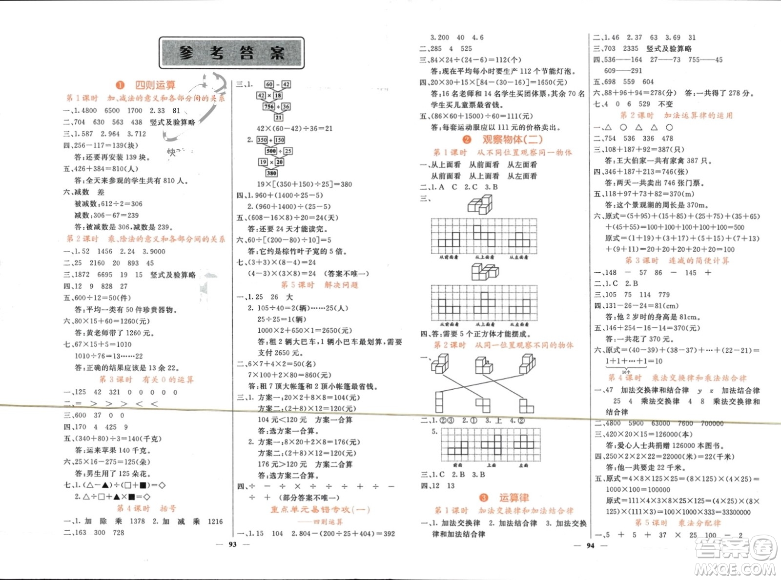 長江少年兒童出版社2024年春課堂點睛四年級數(shù)學(xué)下冊人教版湖北專版參考答案