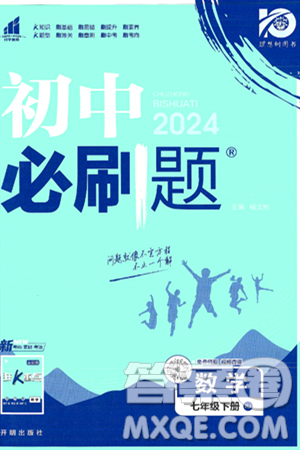 開明出版社2024年春初中必刷題七年級數(shù)學(xué)下冊人教版答案