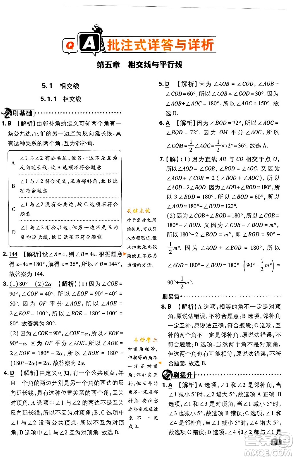 開明出版社2024年春初中必刷題七年級數(shù)學(xué)下冊人教版答案