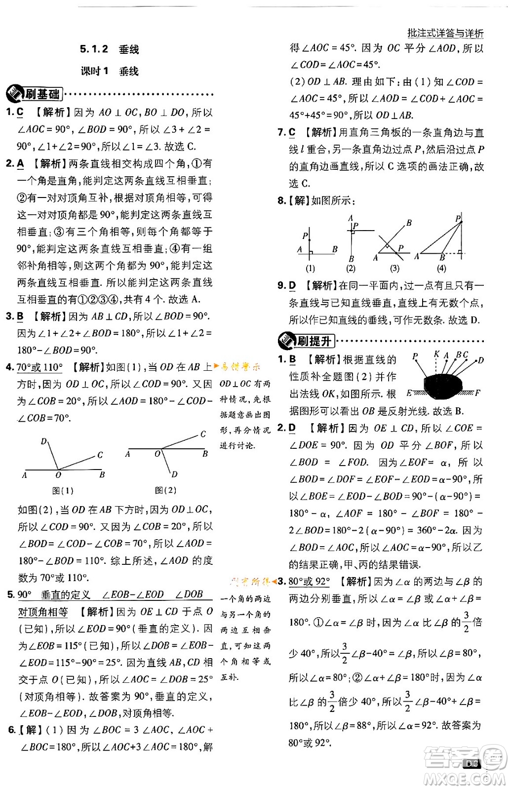 開明出版社2024年春初中必刷題七年級數(shù)學(xué)下冊人教版答案