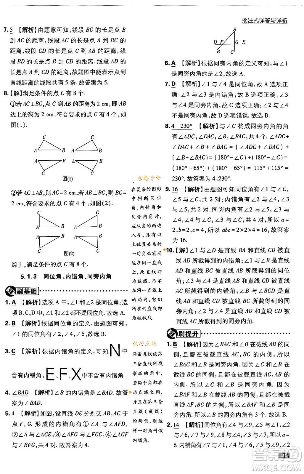 開明出版社2024年春初中必刷題七年級數(shù)學(xué)下冊人教版答案