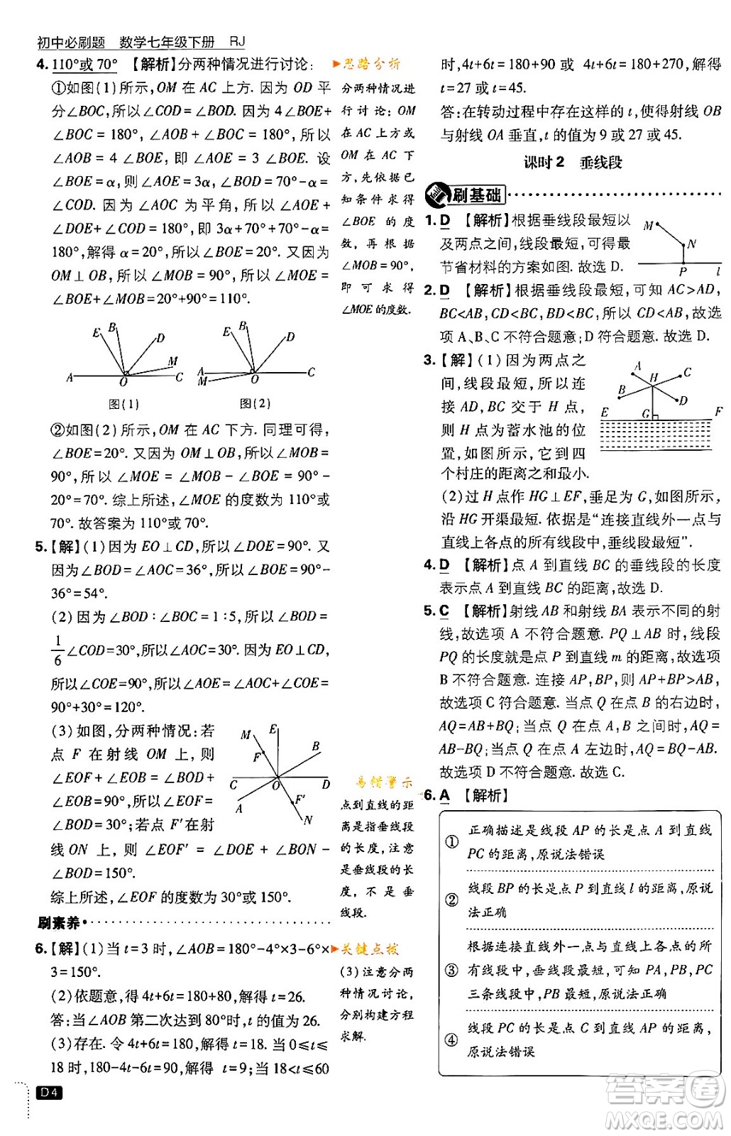 開明出版社2024年春初中必刷題七年級數(shù)學(xué)下冊人教版答案