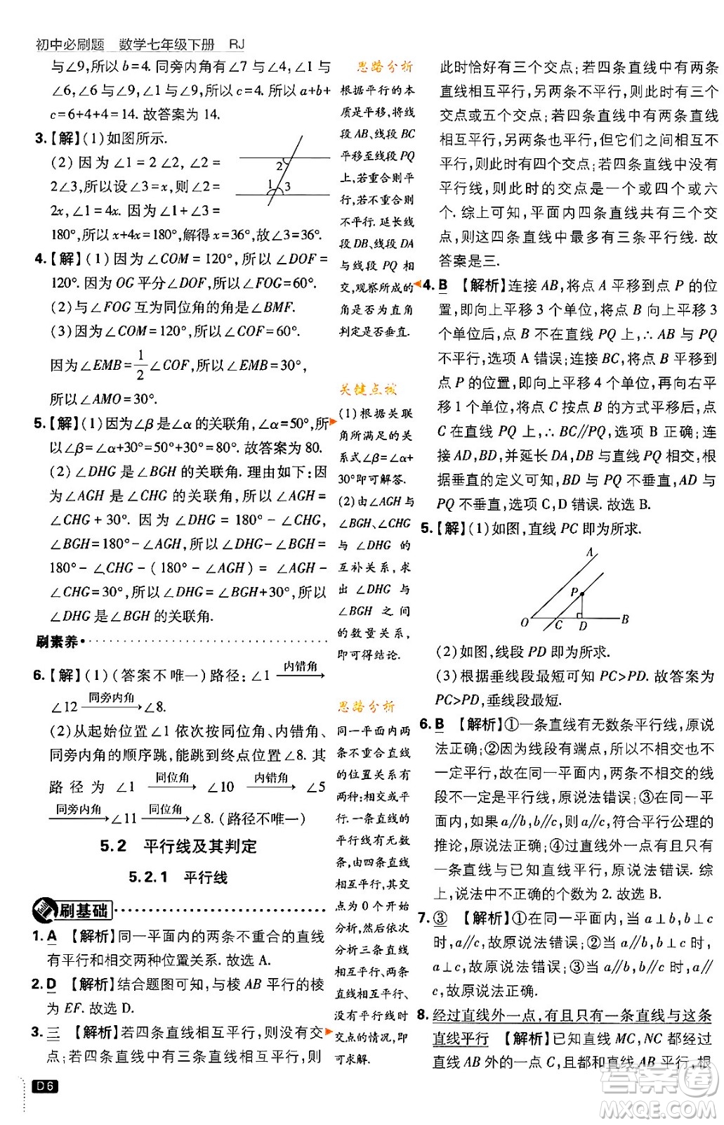 開明出版社2024年春初中必刷題七年級數(shù)學(xué)下冊人教版答案