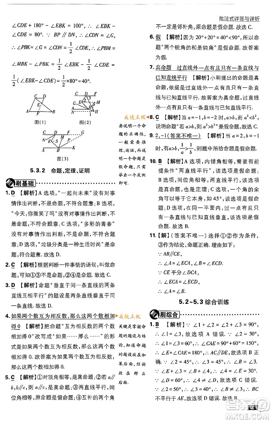 開明出版社2024年春初中必刷題七年級數(shù)學(xué)下冊人教版答案